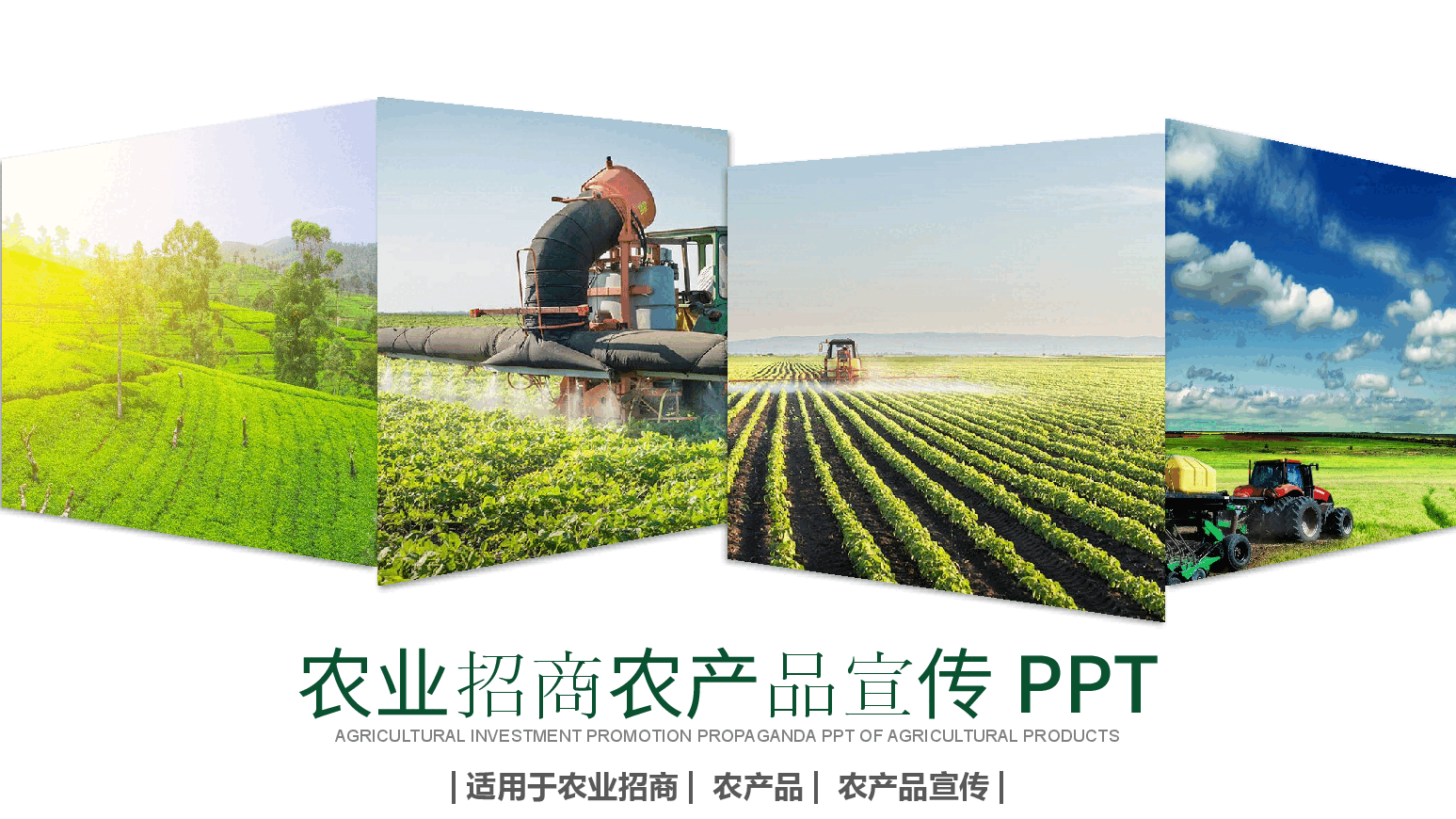 农业招商农产品宣传PPT (2).pptx,第1页预览