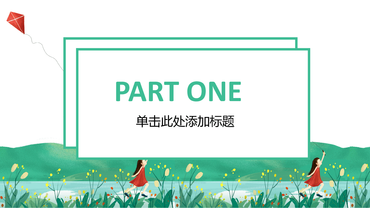插画风风筝主题通用模板PPT (2).pptx,第3页预览