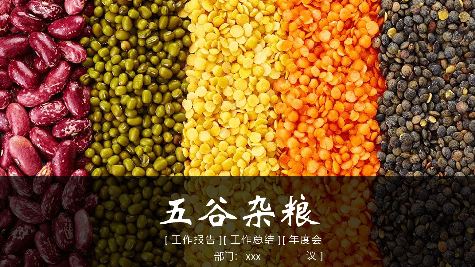 农业粮食五谷杂粮PPT.pptx,第1页预览