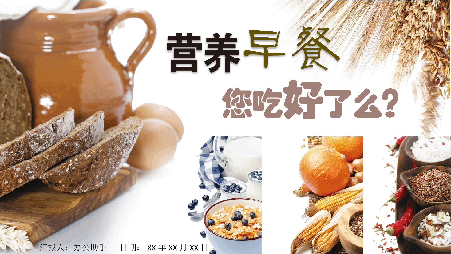 农业PPT营养早餐你吃好了吗?.pptx,第1页预览
