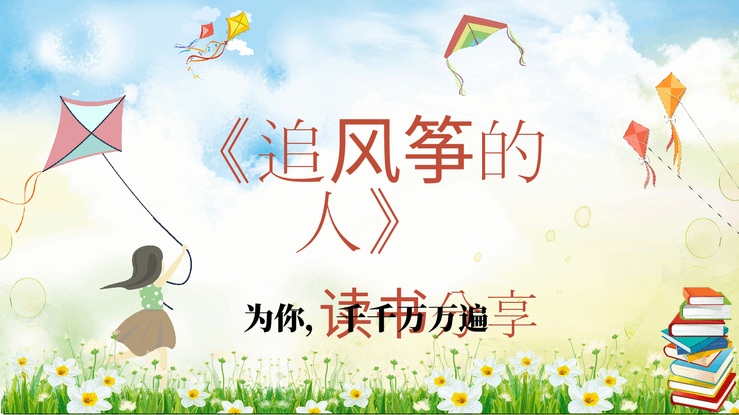 插画风风筝主题《追风筝的人》读书分享PPT.pptx,第1页预览