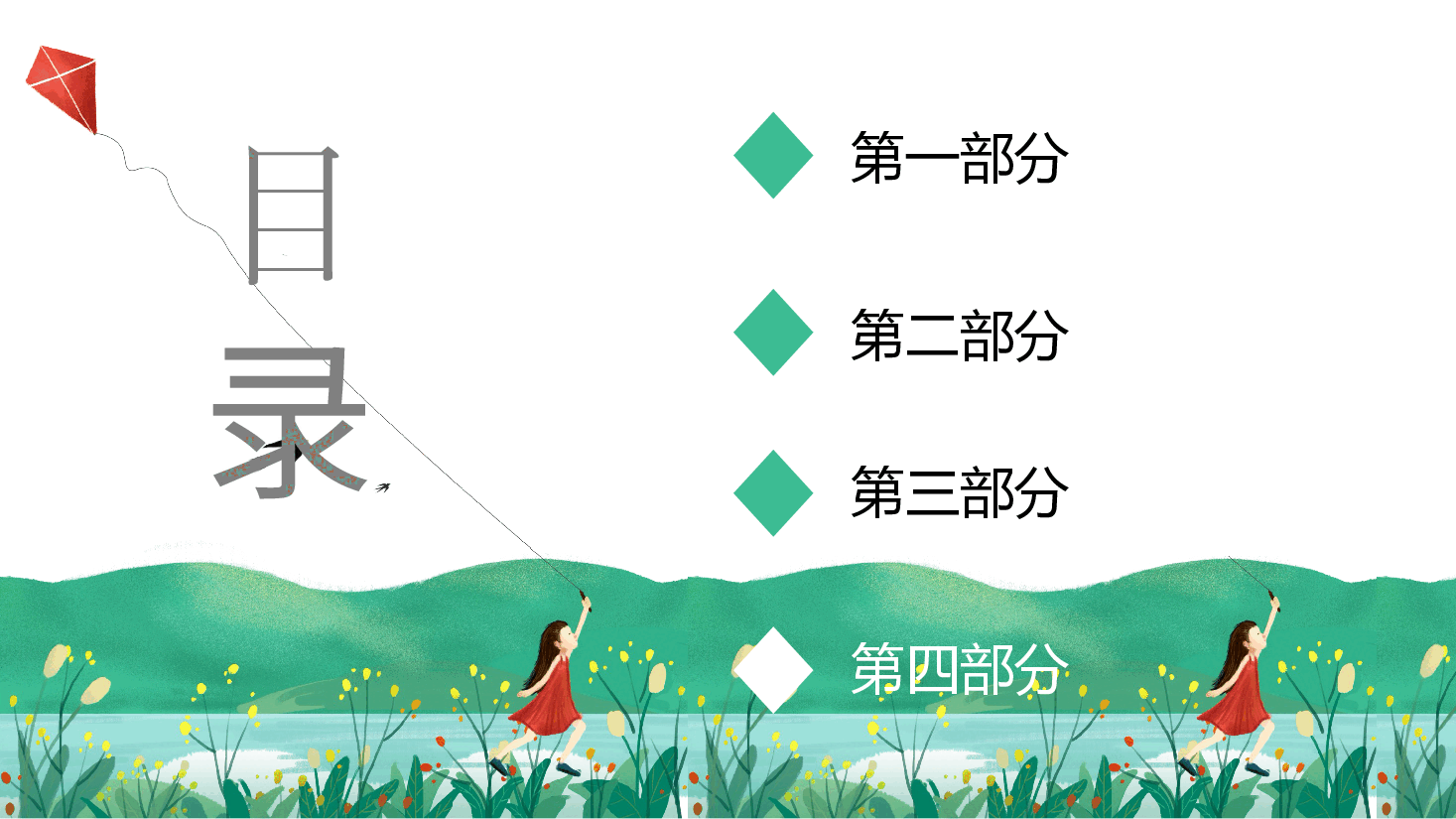 插画风风筝主题通用模板PPT (2).pptx,第2页预览