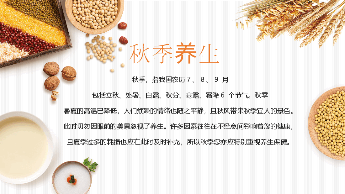 秋季养生PPT.pptx,第2页预览