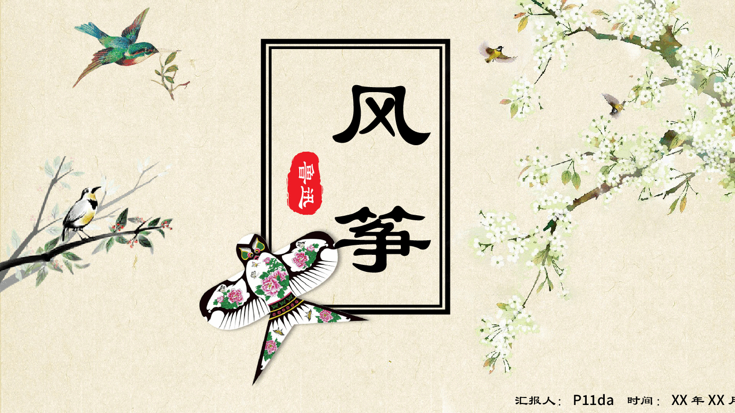 插画风风筝主题《风筝》鲁迅PPT.pptx,第1页预览