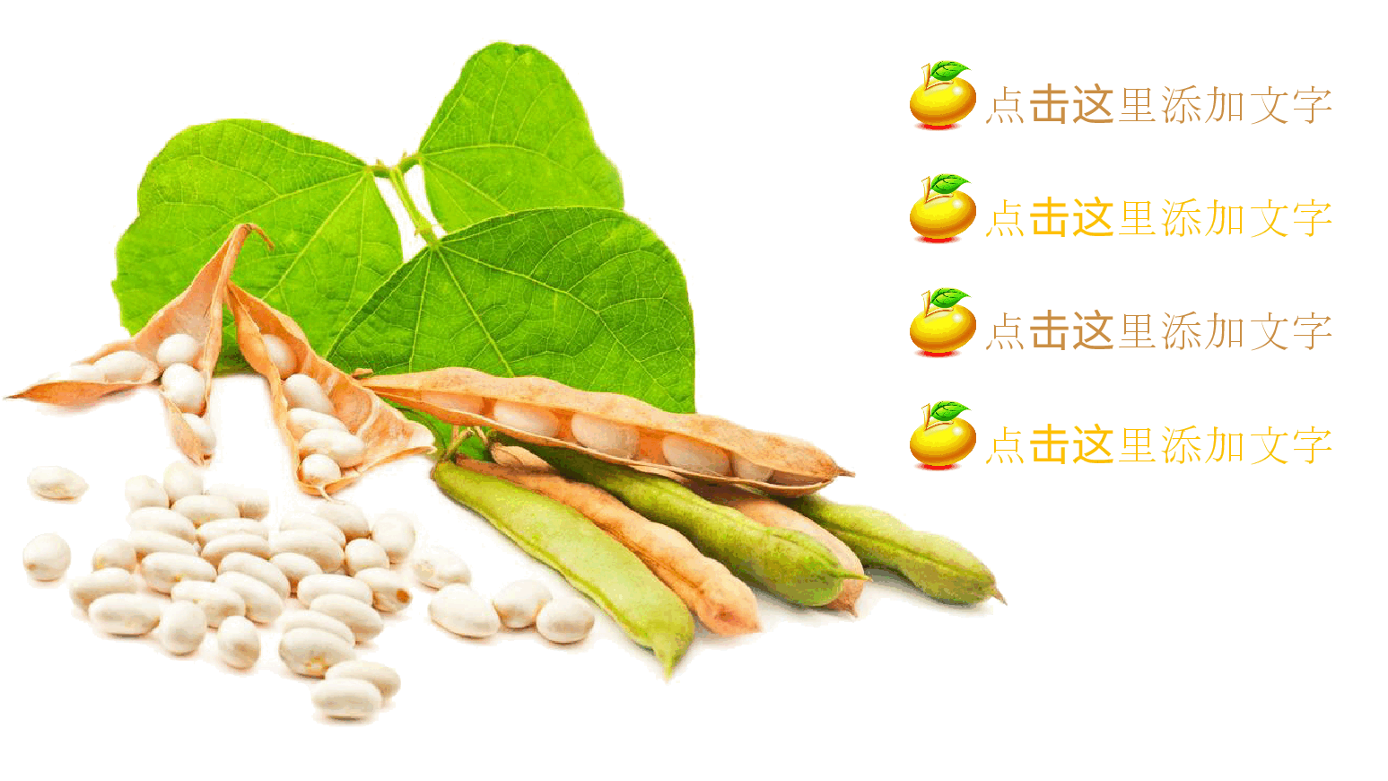 五谷杂粮大豆介绍PPT.pptx,第2页预览