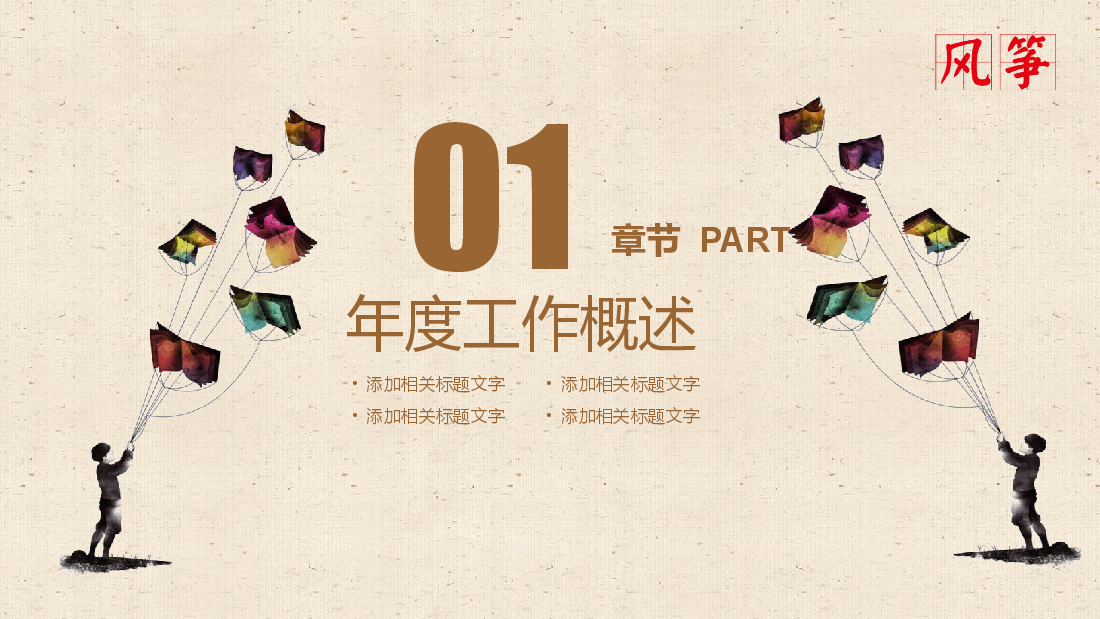 插画风风筝主题传统风筝汇报PPT模板.pptx,第3页预览