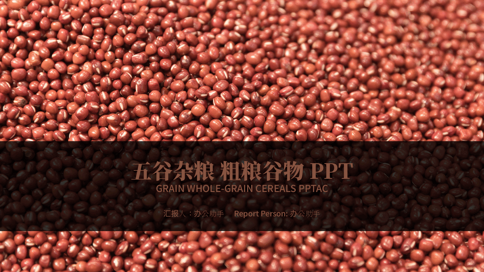 五谷杂粮粗粮谷物PPT.pptx,第1页预览