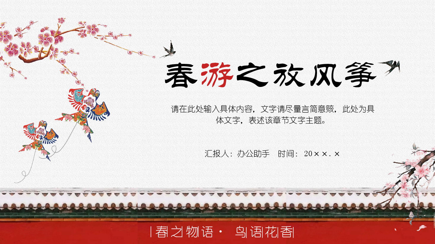 插画风风筝主题春之物语 鸟语花香PPT.pptx,第1页预览