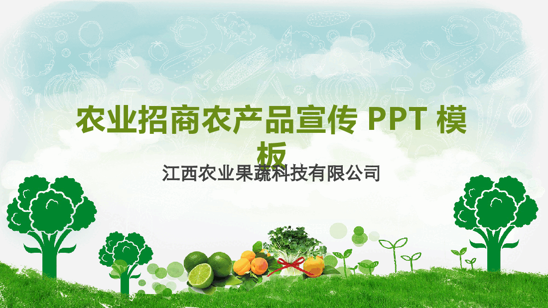 农业招商农产品宣传PPT模板 (3).pptx,第1页预览