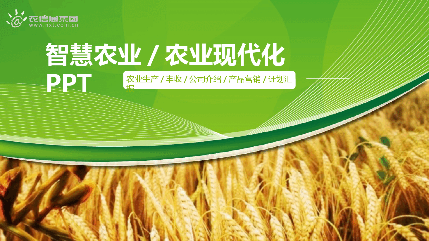 智慧农业农业现代化PPT.pptx,第1页预览