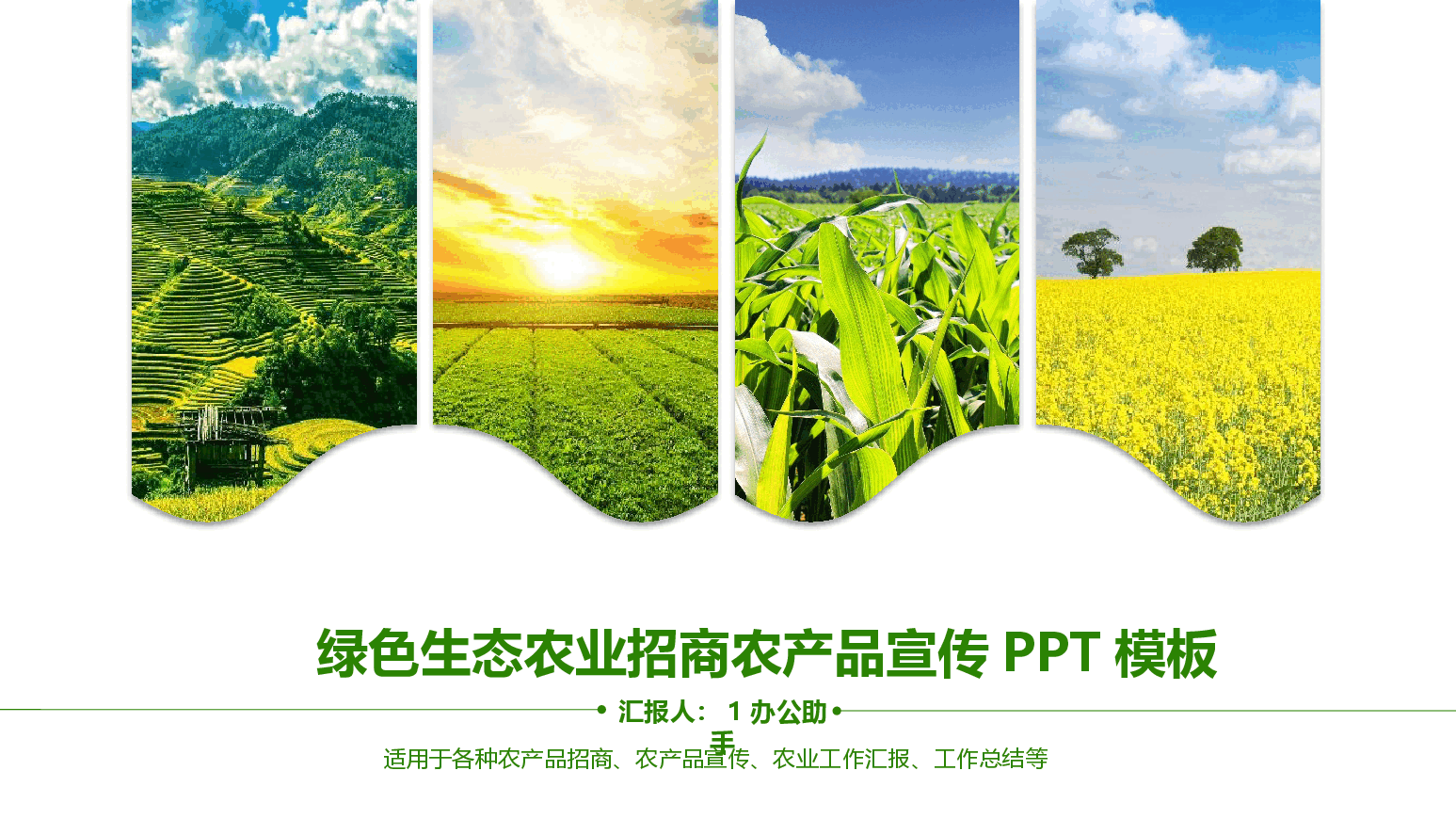 绿色生态农业招商农产品宣传PPT模板.pptx,第1页预览