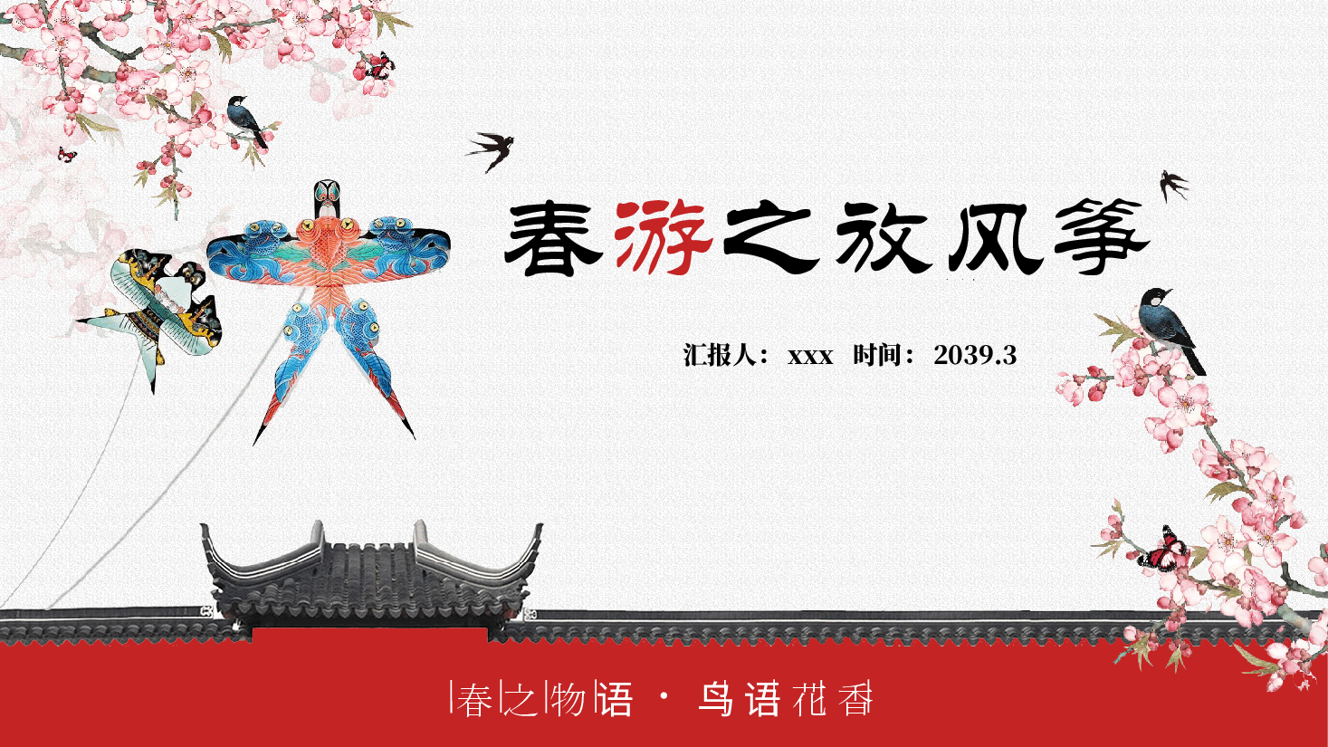 插画风风筝主题春游之放风筝PPT.pptx,第1页预览