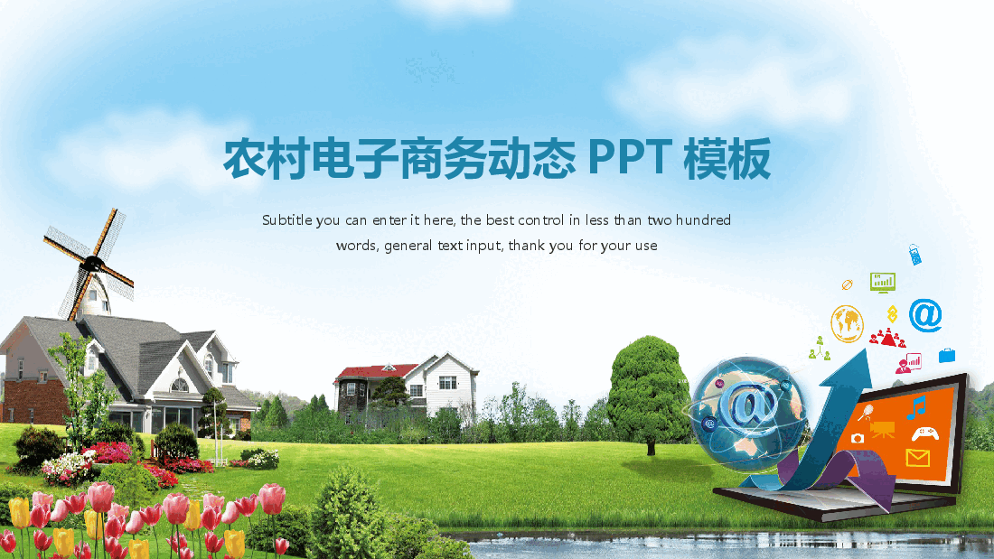 农村电子商务动态PPT模板.pptx,第1页预览
