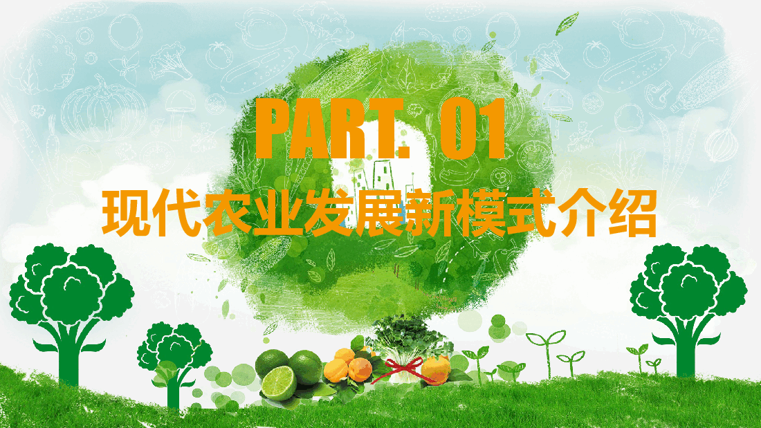 农业招商农产品宣传PPT模板 (3).pptx,第3页预览