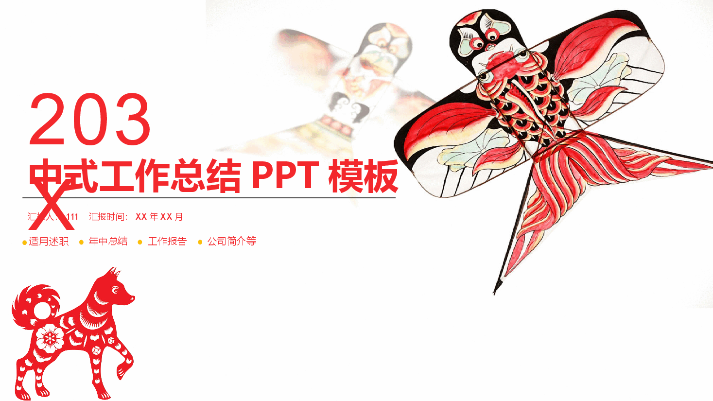 插画风风筝主题中式工作总结PPT模板.pptx,第1页预览