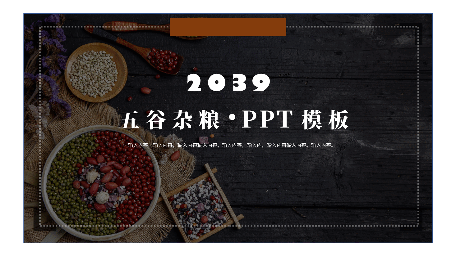 五谷杂粮PPT模板.pptx,第1页预览