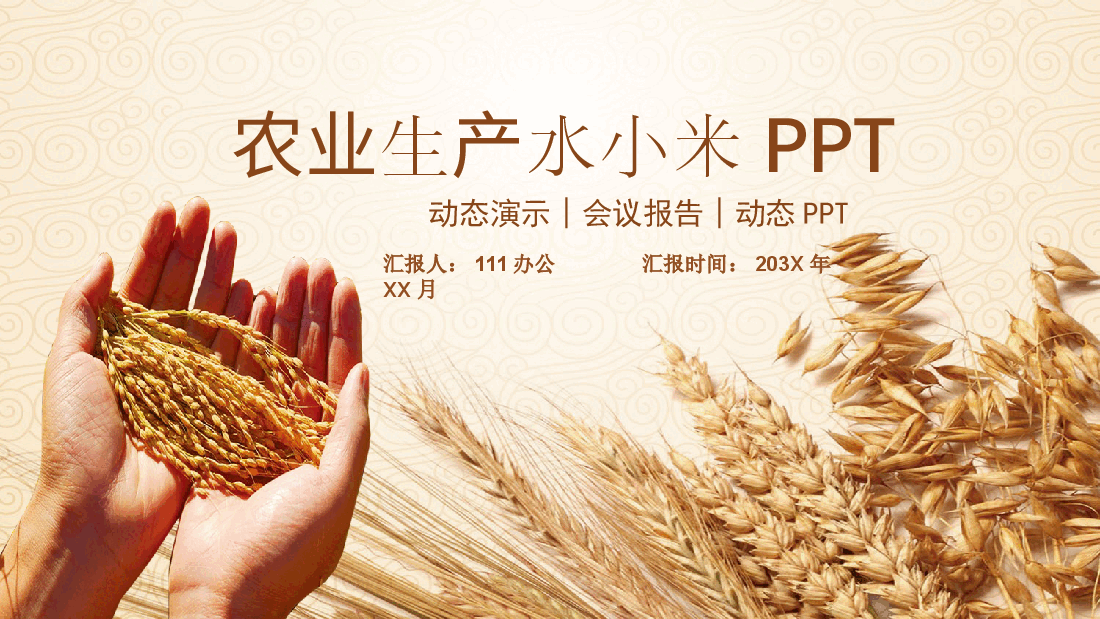 农业生产水小米PPT.pptx,第1页预览