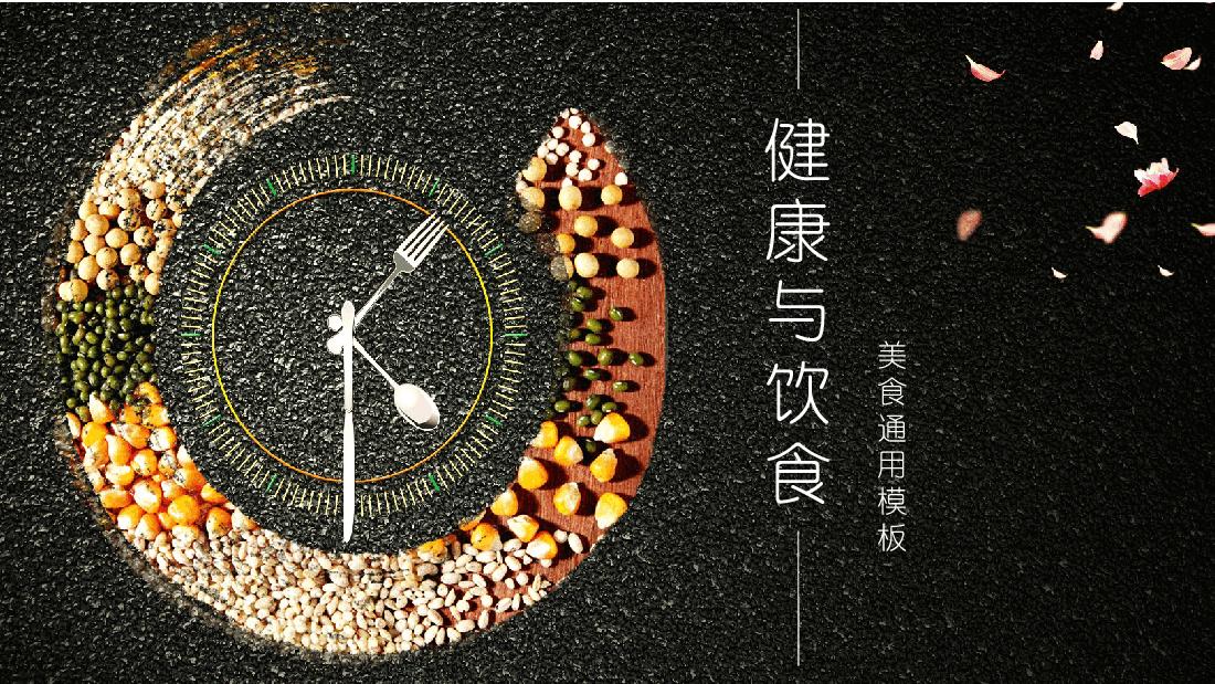 健康与饮食宣传PTT.pptx,第1页预览