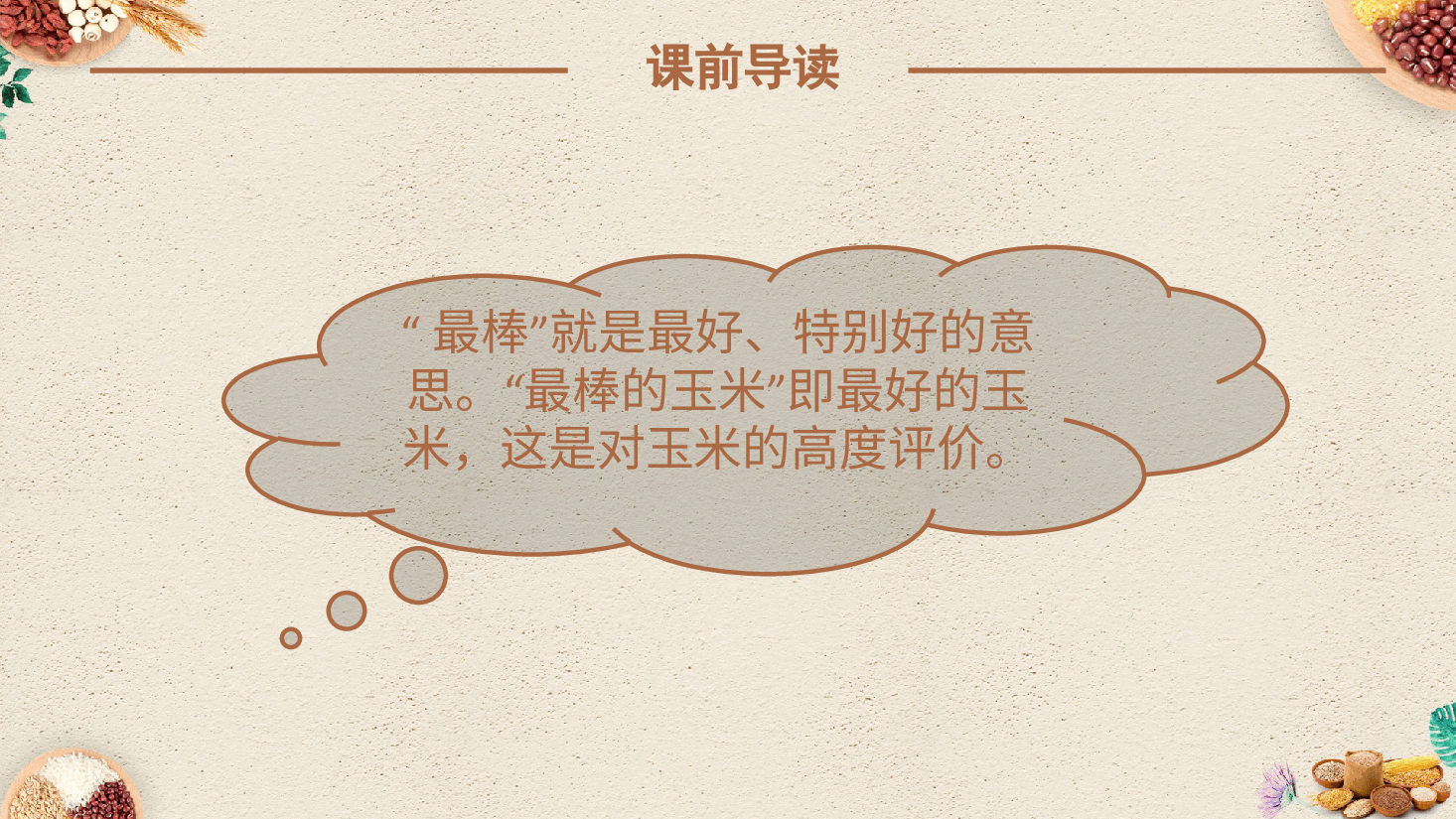 《最棒的玉米》PPT.pptx,第4页预览