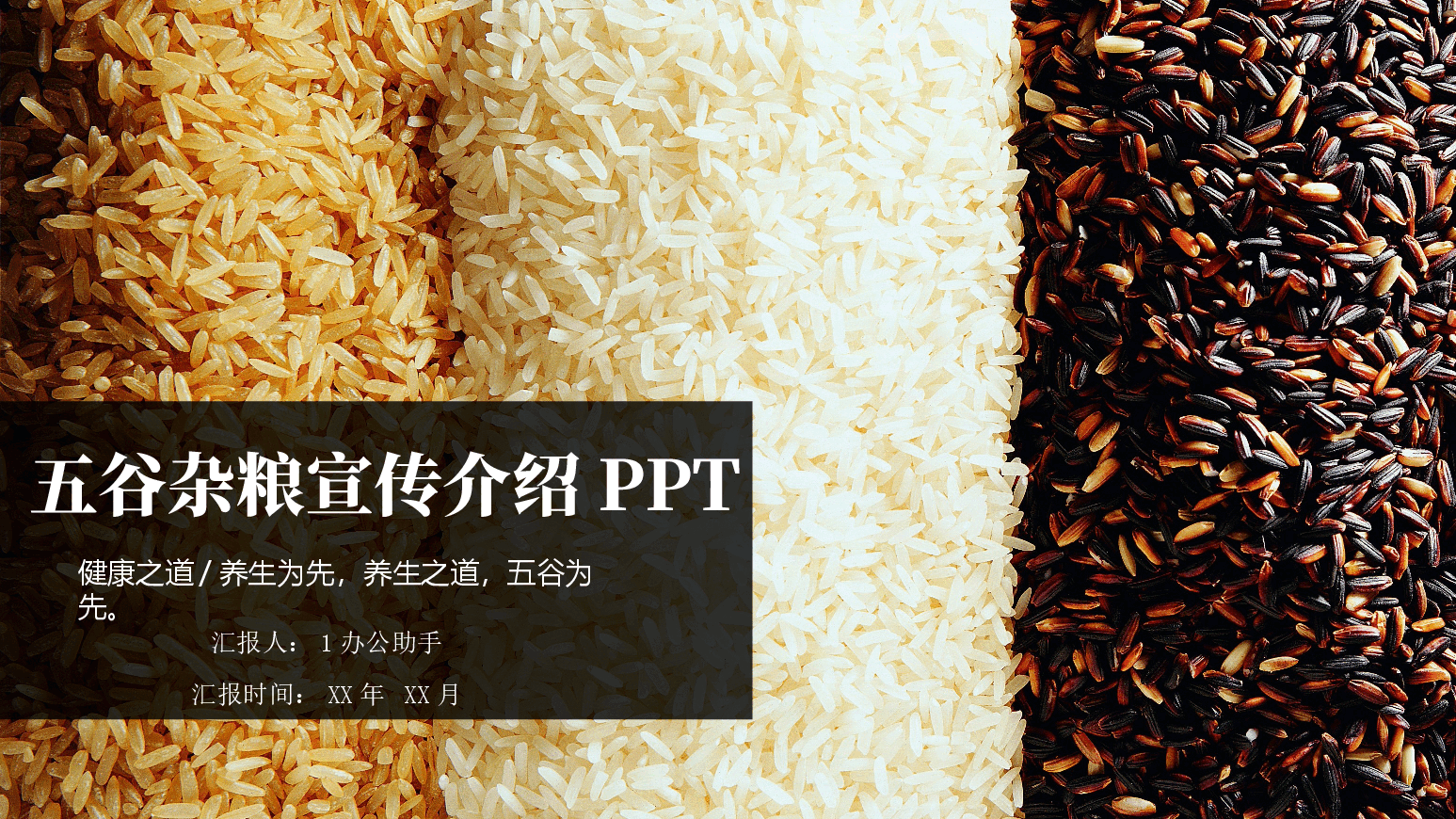 五谷杂粮宣传介绍PPT.pptx,第1页预览