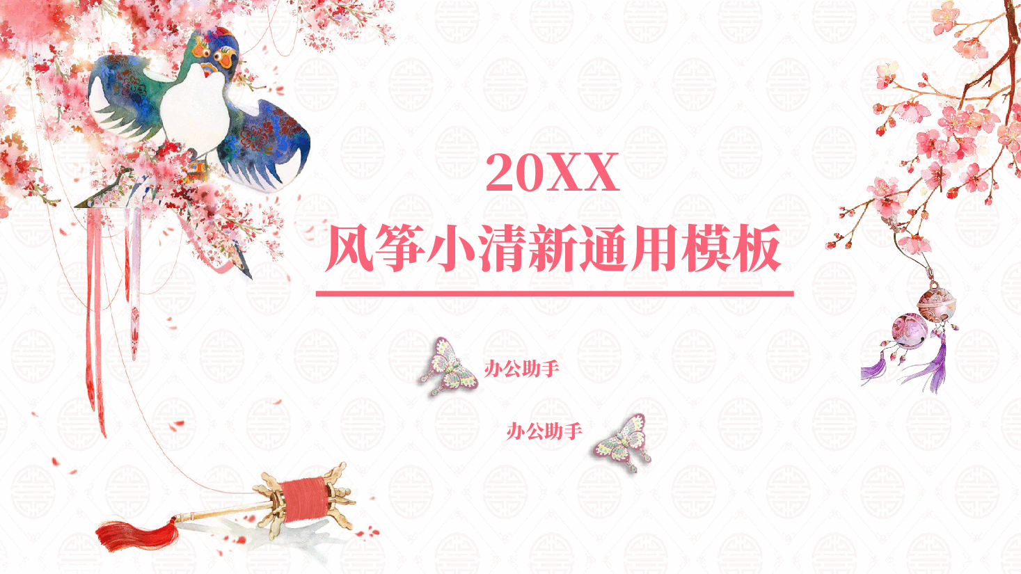 插画风风筝主题风筝小清新通用模板PPT.pptx,第1页预览