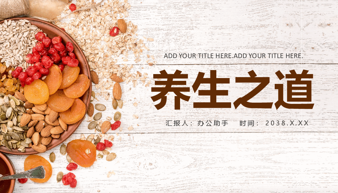 养生之道PPT.pptx,第1页预览