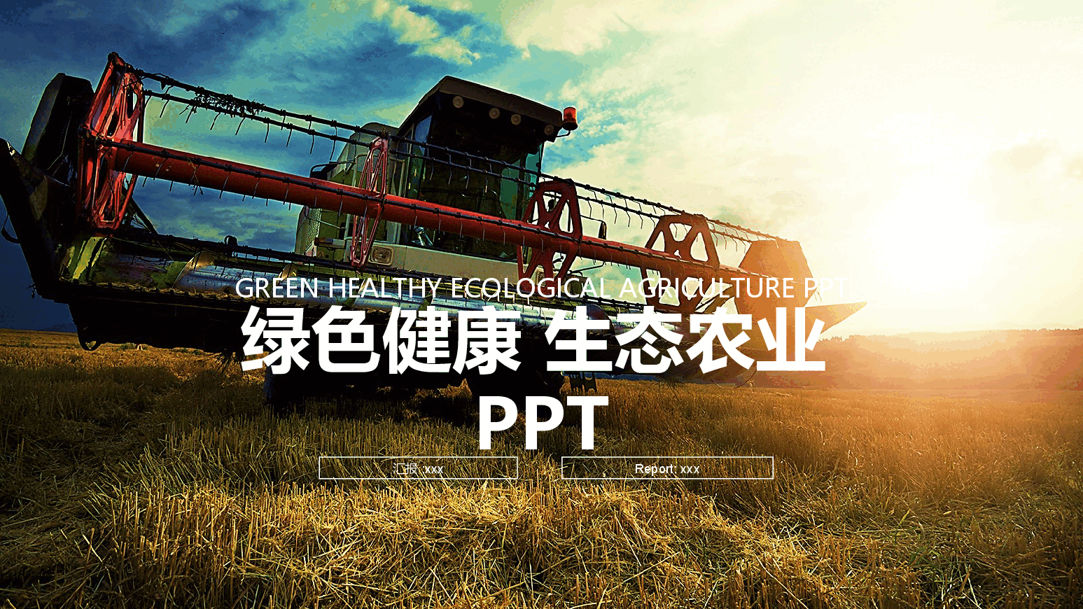 绿色健康生态农业PPT.pptx,第1页预览
