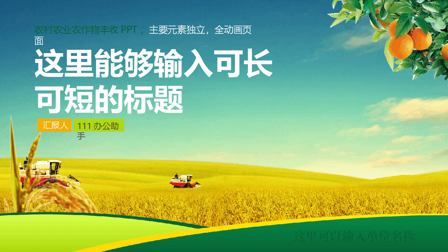 农村农业农作物丰收PPT.pptx,第1页预览