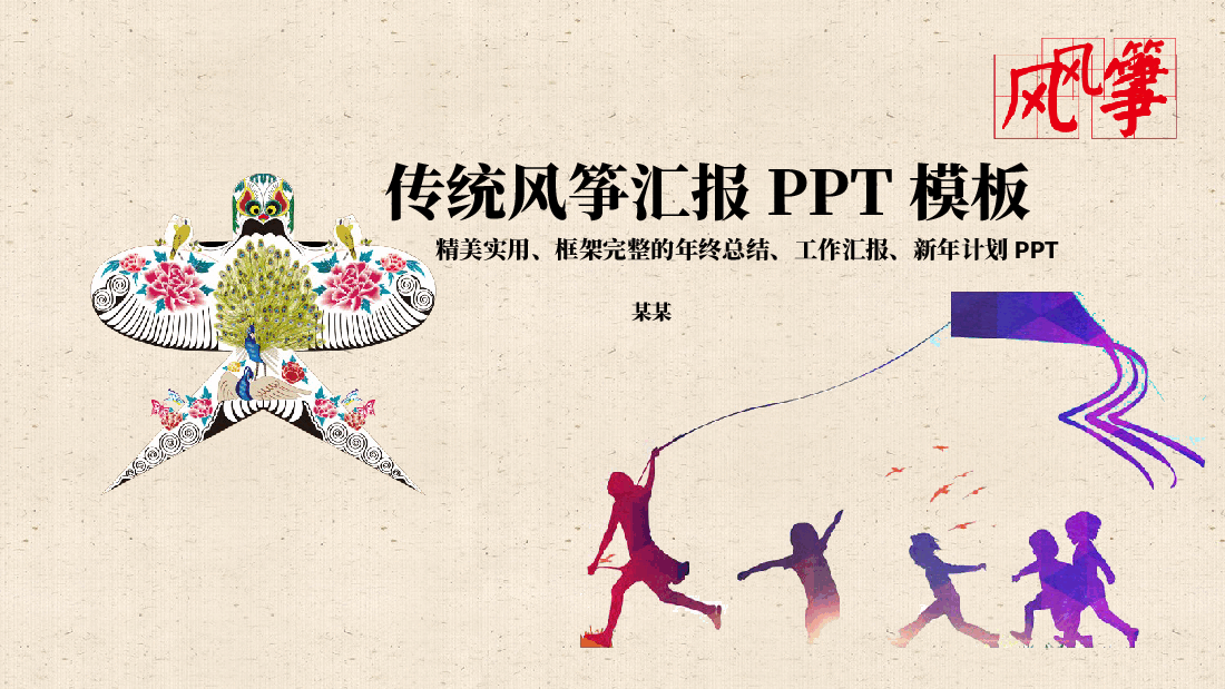 插画风风筝主题传统风筝汇报PPT模板.pptx,第1页预览