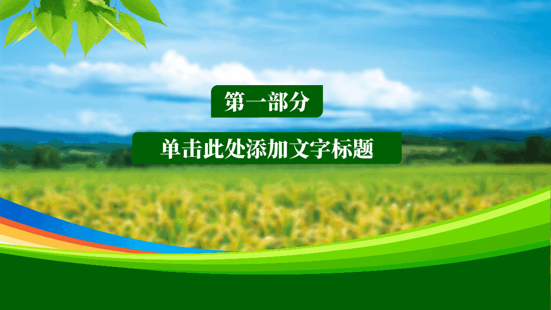 农业水种植PPT模板 (2).pptx,第3页预览