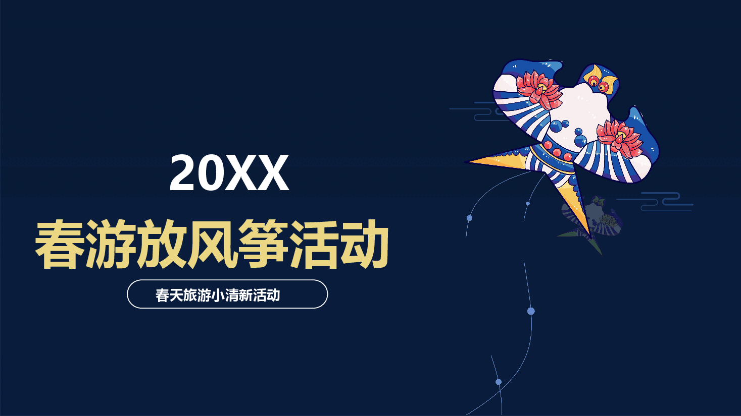 插画风风筝主题春游放风筝活动PPT.pptx,第1页预览