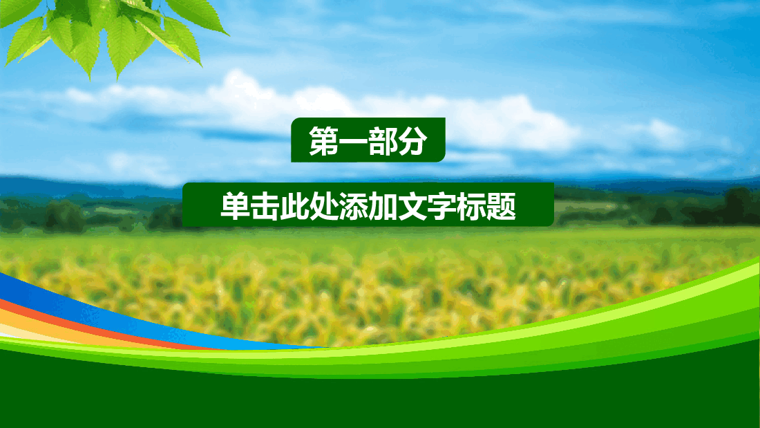农业水种植PPT模板.pptx,第3页预览