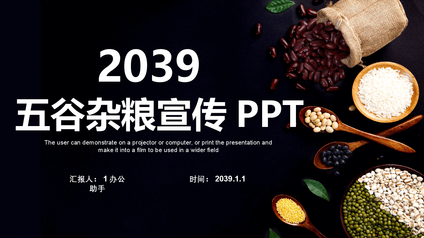 五谷杂粮宣传PPT.pptx,第1页预览
