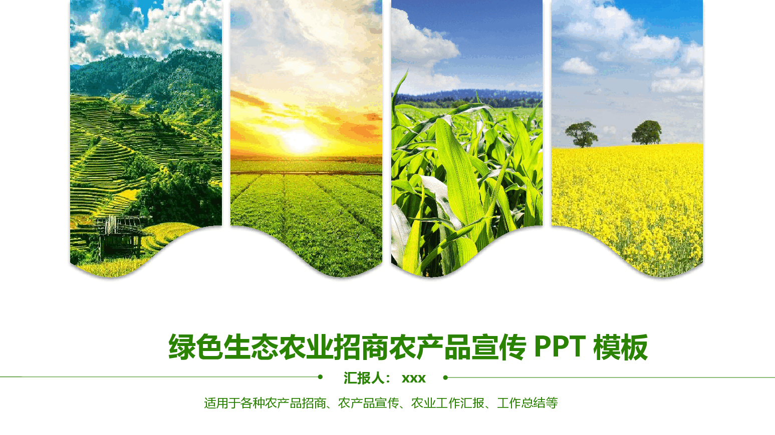 绿色生态农业招商农产品宣传PPT模板 (2).pptx,第1页预览