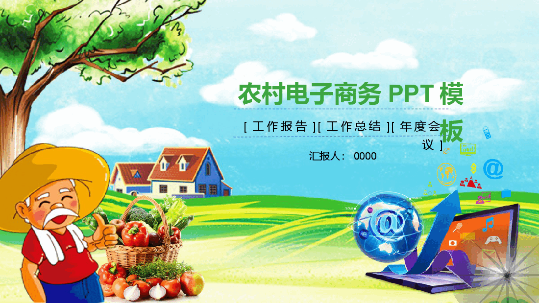 农村电子商务PPT模板.pptx,第1页预览
