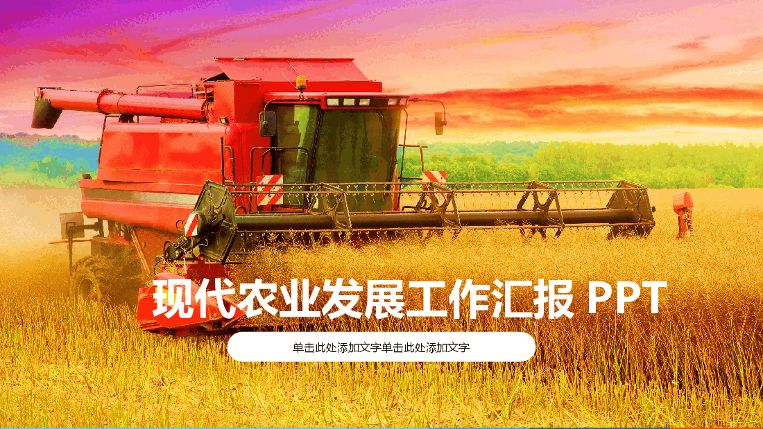 现代农业发展工作汇报PPT.pptx,第1页预览