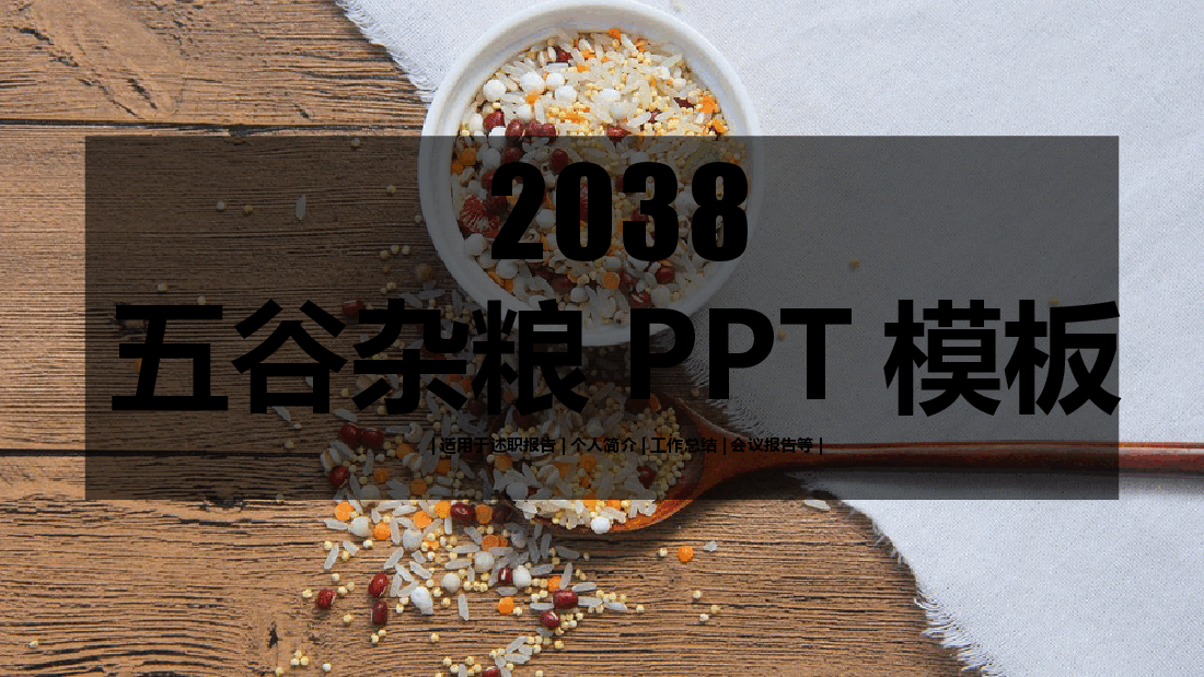 五谷杂粮PPT模板 (2).pptx,第1页预览