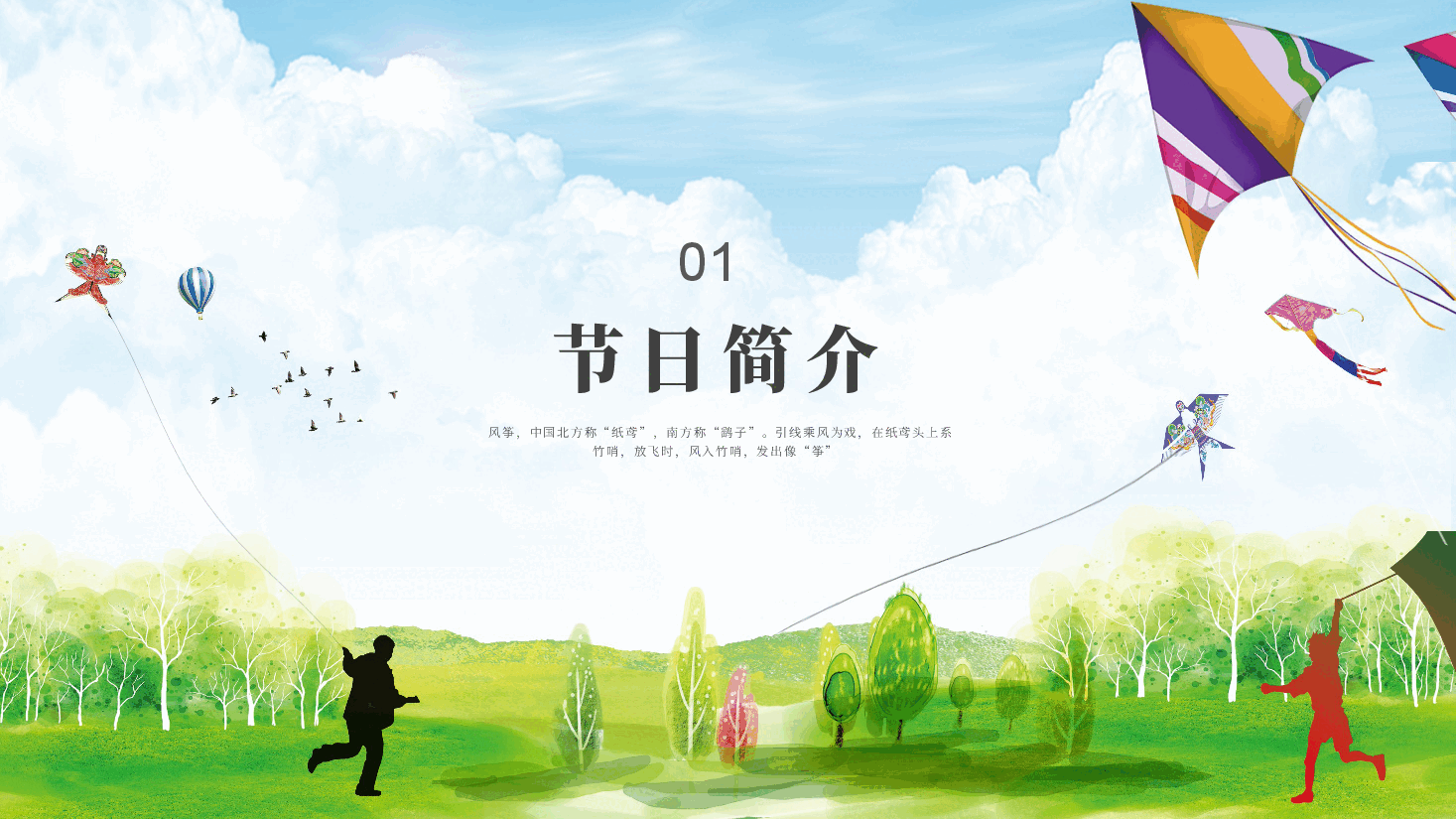 插画风风筝主题中国北方“纸鸢”PPT.pptx,第3页预览