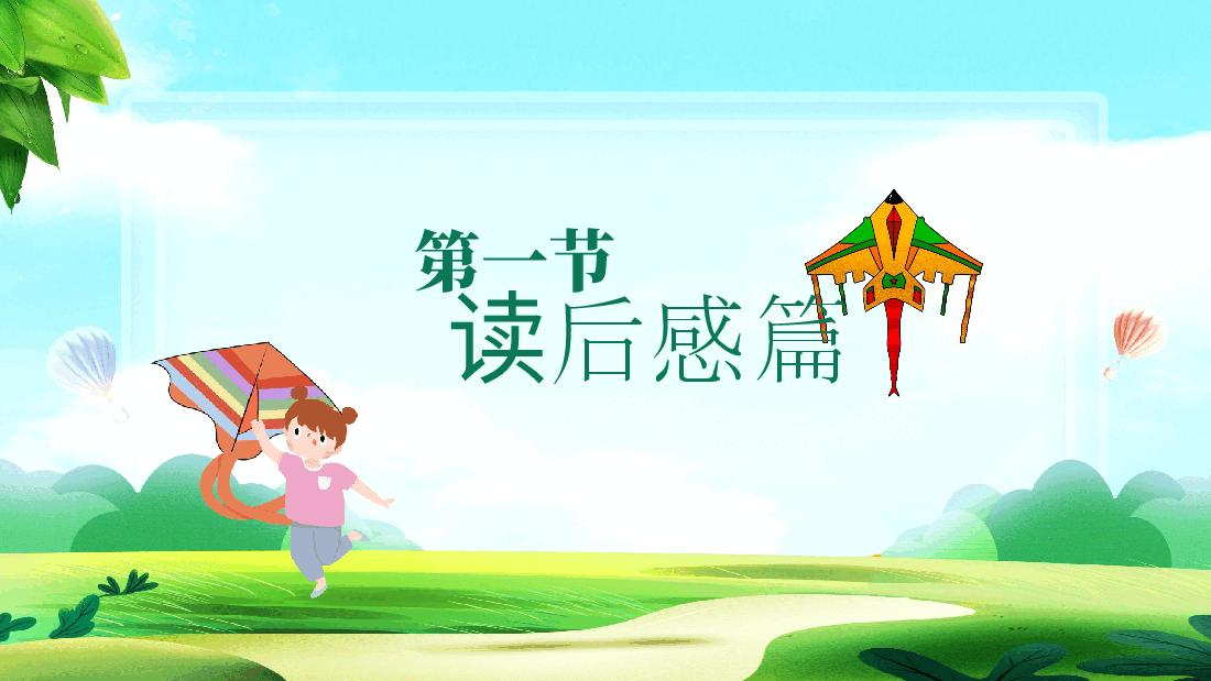 插画风风筝主题人教版小学语文三年级上册风筝教学课件PPT.pptx,第3页预览