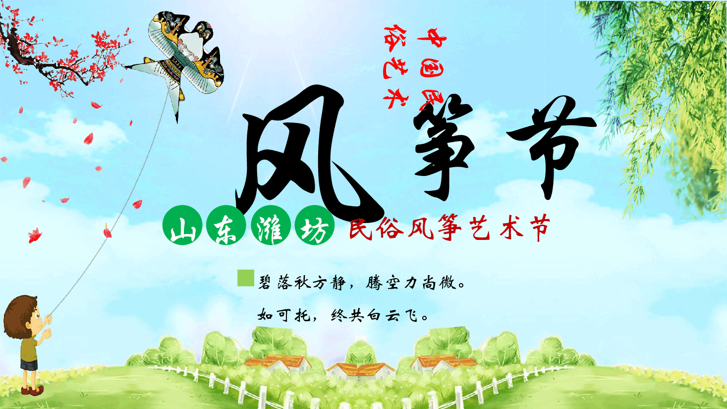 插画风风筝主题民俗风筝艺术节PPT.pptx,第1页预览