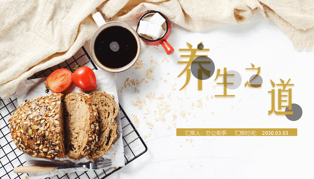 农业粮食 养生之道PPT.pptx,第1页预览