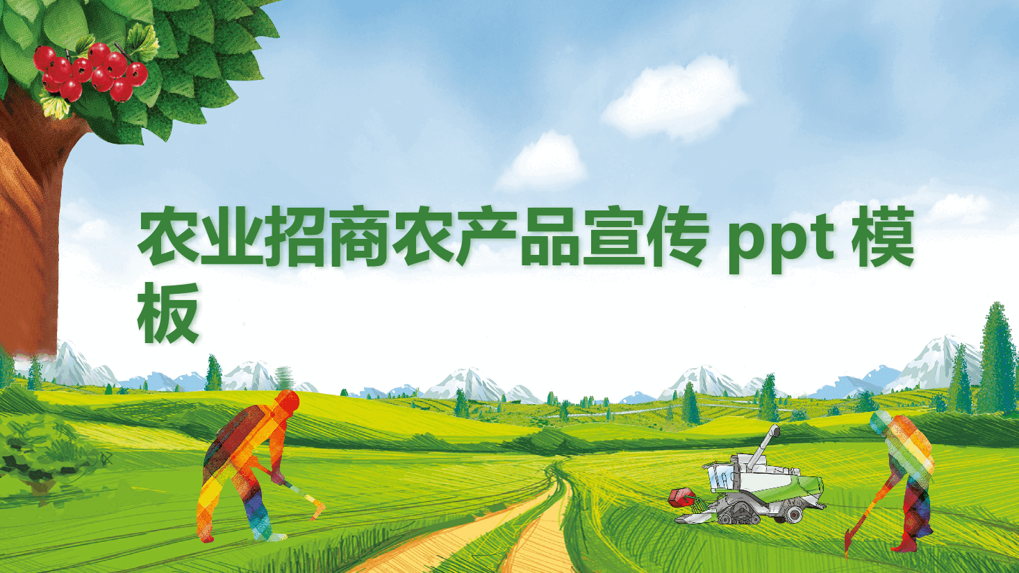 农业招商农产品宣传ppt模板 (4).pptx,第1页预览