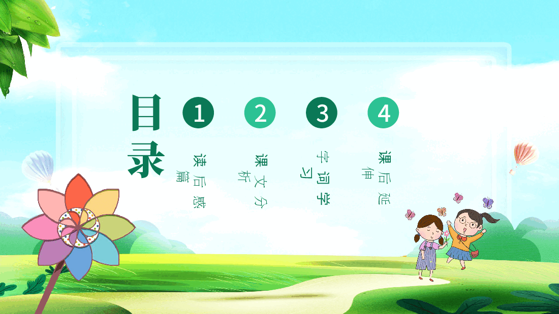 插画风风筝主题人教版小学语文三年级上册风筝教学课件PPT.pptx,第2页预览