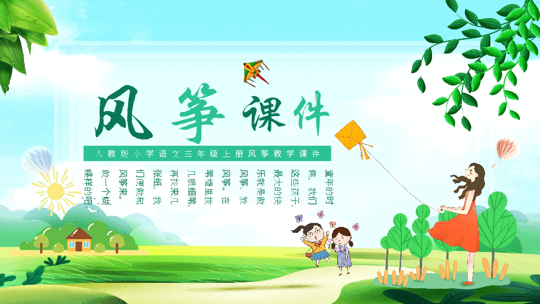 插画风风筝主题人教版小学语文三年级上册风筝教学课件PPT.pptx,第1页预览