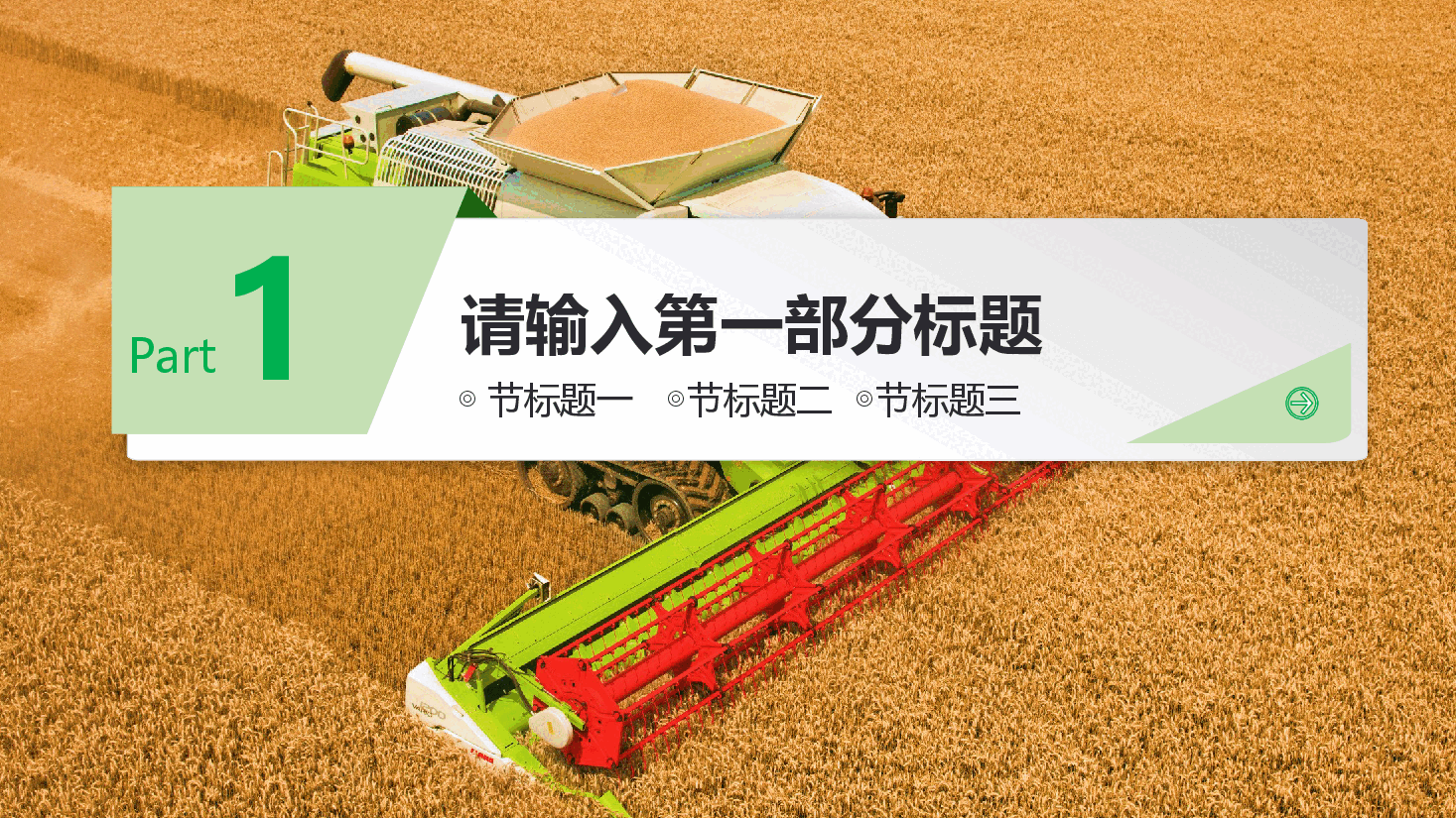 农业生产工作汇报PPT模板.pptx,第4页预览