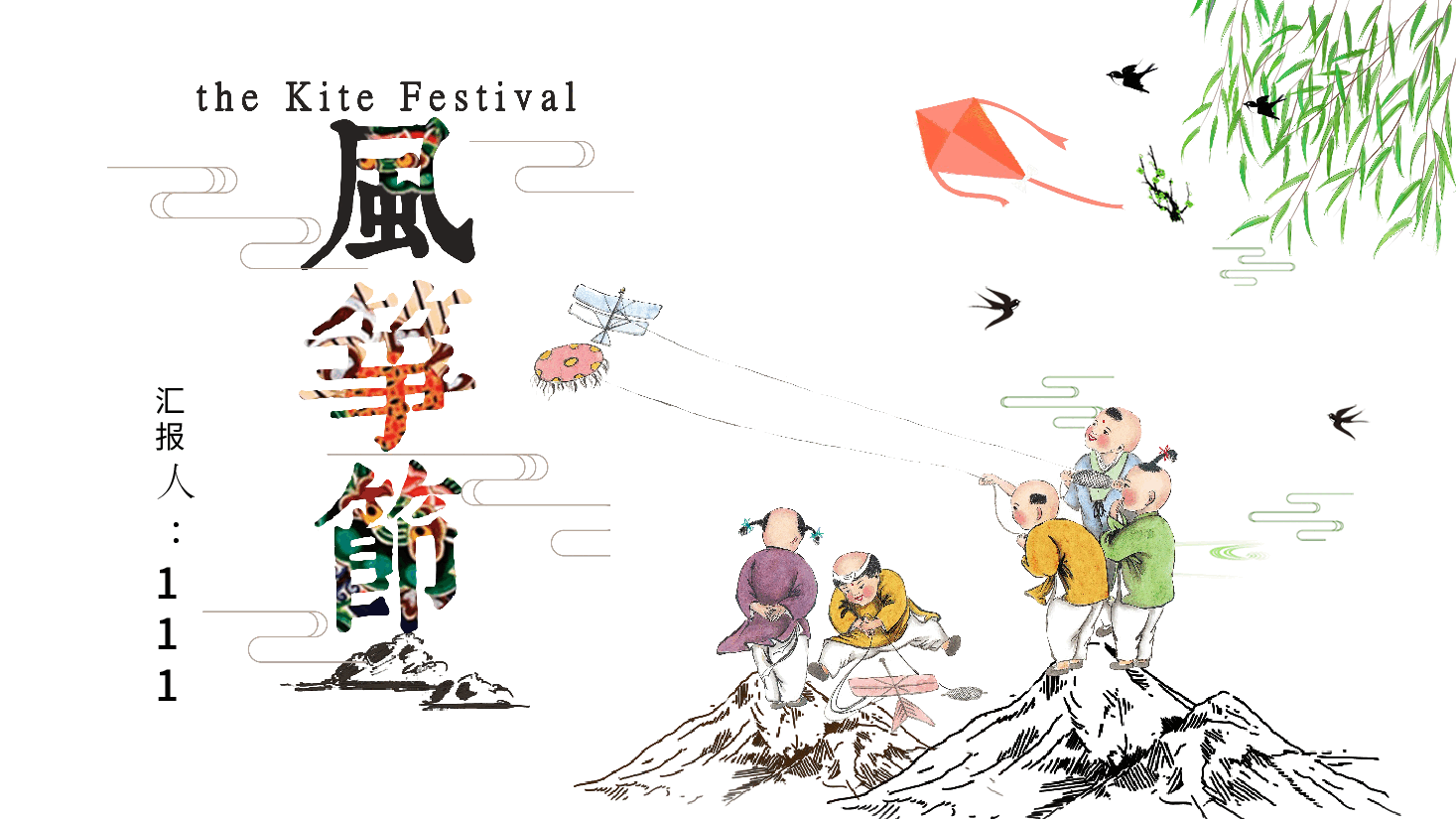 插画风风筝主题通用模板PPT (3).pptx,第1页预览