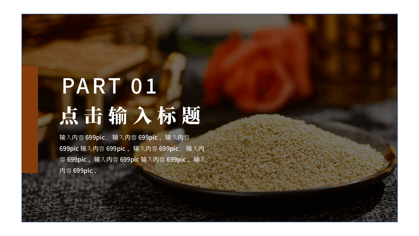 五谷杂粮PPT模板.pptx,第3页预览