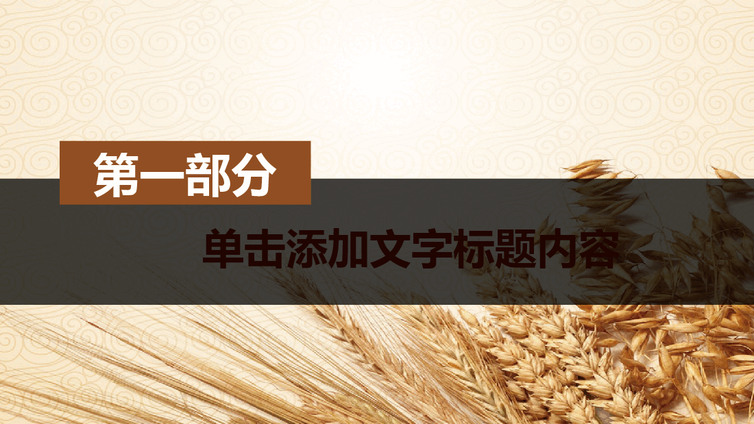 农业生产水小米PPT.pptx,第4页预览