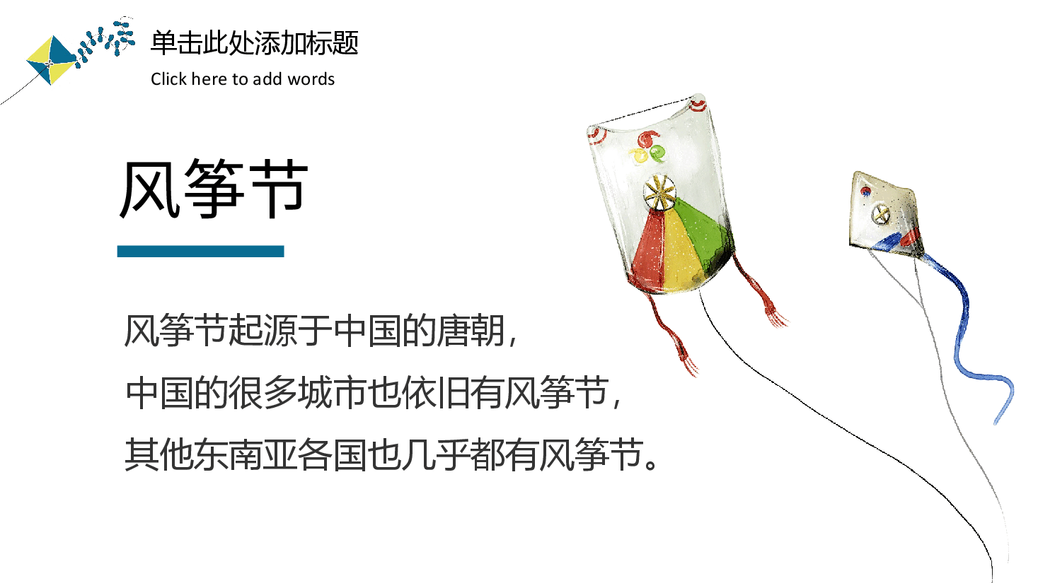 插画风风筝主题风筝节PPT.pptx,第4页预览