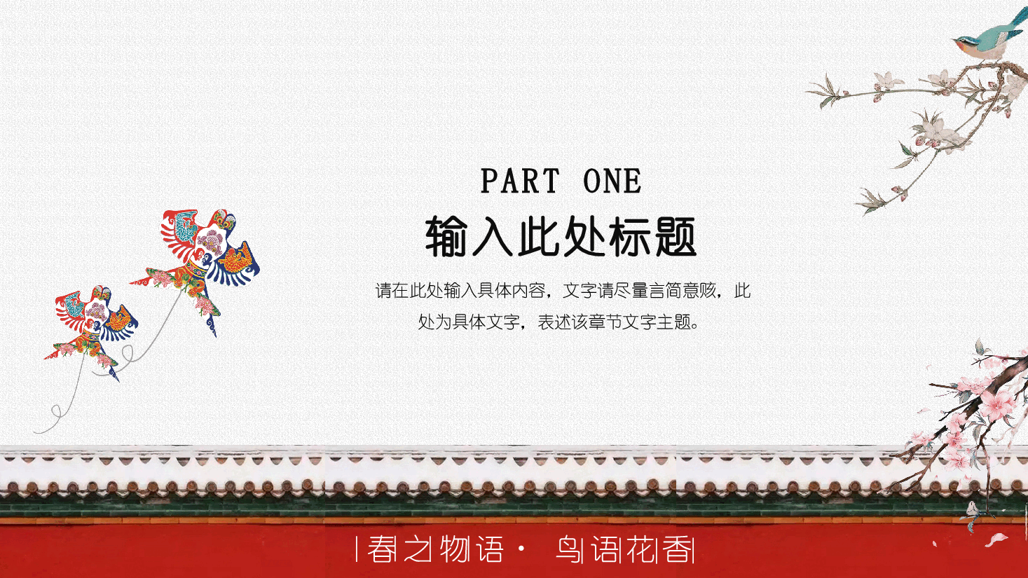 插画风风筝主题春之物语 鸟语花香PPT.pptx,第3页预览